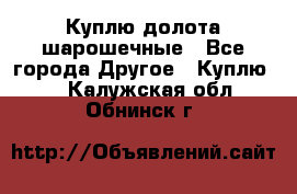 Куплю долота шарошечные - Все города Другое » Куплю   . Калужская обл.,Обнинск г.